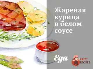Смажена курка в білому соусі