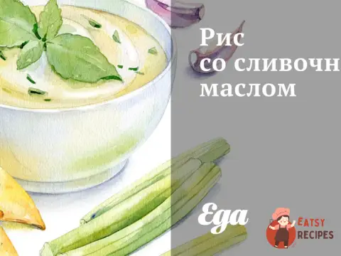 Рис із вершковим маслом