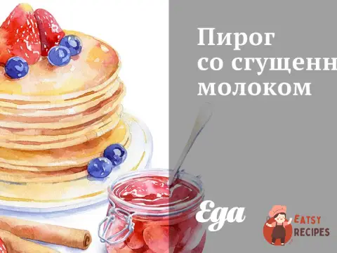Пиріг зі згущеним молоком