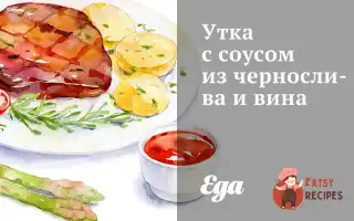 Качка З Соусом З Чорносливу Та Вина