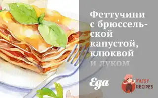 Феттучіні З Брюссельською Капустою, Журавлиною Та Цибулею