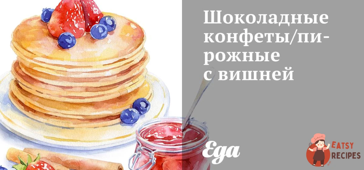 Шоколадні цукерки / тістечка з вишнею