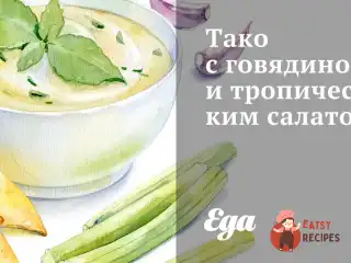Тако з яловичиною та тропічним салатом