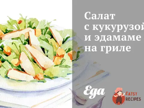 Салат з кукурудзою та едамамі на грилі.