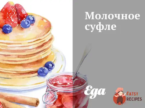 Молочне суфле