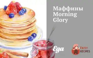 Маффіни Morning Glory