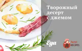 Сирний Десерт З Джемом