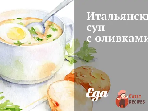 Італійський суп з оливками
