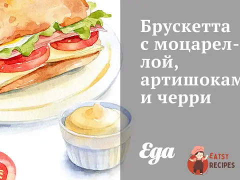 Брускетта з моцарелою, артишоками та чері