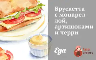 Брускетта З Моцарелою, Артишоками Та Чері