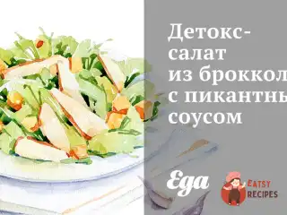 Детокс-салат із броколі з пікантним соусом