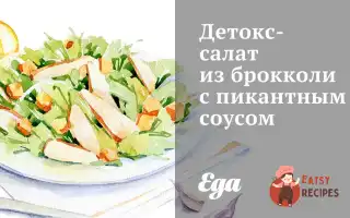 Детокс-Салат Із Броколі З Пікантним Соусом