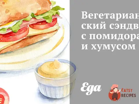 Вегетаріанський сендвіч з помідорами та хумусом