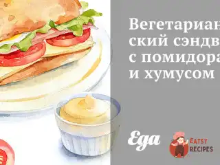 Вегетаріанський сендвіч з помідорами та хумусом