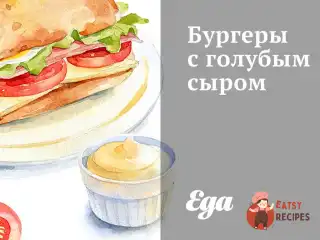 Бургери із блакитним сиром