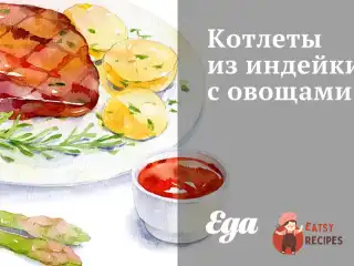 Котлети з індички з овочами