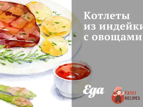 Котлети з індички з овочами