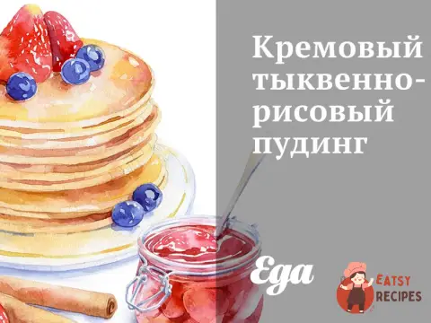Кремовий гарбузово-рисовий пудинг