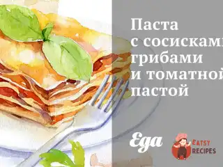 Паста з сосисками, грибами та томатною пастою
