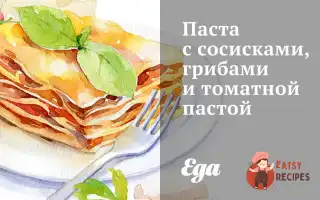 Паста З Сосисками, Грибами Та Томатною Пастою