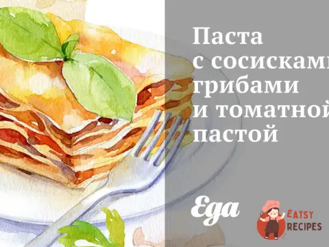Паста з сосисками, грибами та томатною пастою