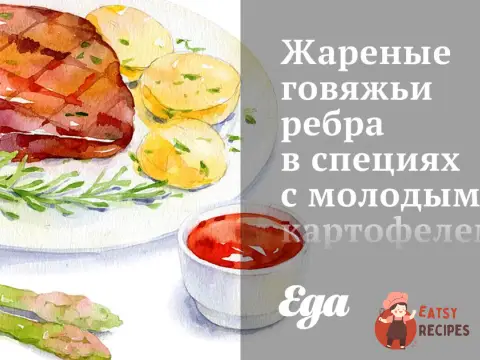 Смажені яловичі ребра у спеціях з молодою картоплею та морквою