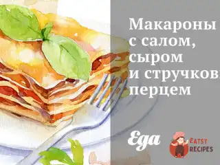 Макарони з салом, сиром та стручковим перцем