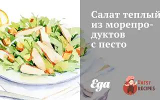 Салат Теплий З Морепродуктів Із Песто