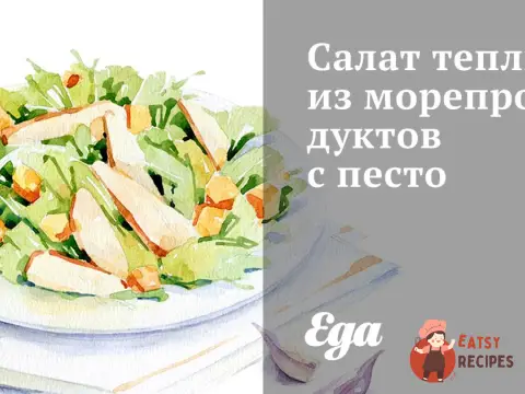 Салат теплий з морепродуктів із песто