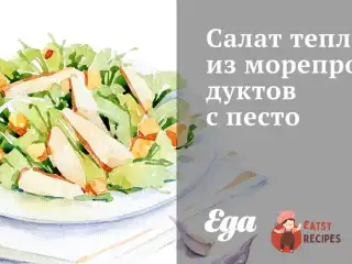 Салат теплий з морепродуктів із песто