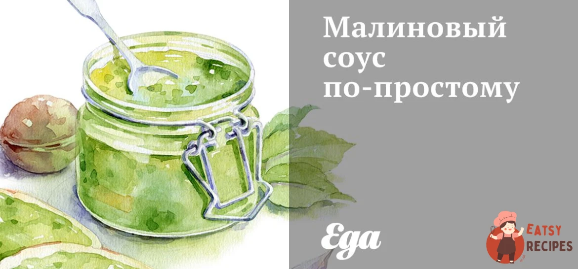 Малиновий соус по-простому