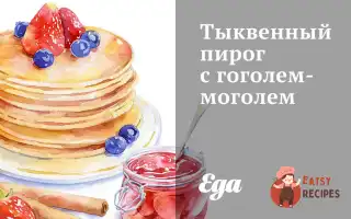 Гарбузовий Пиріг З Гоголем-Моголем