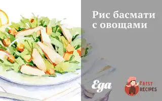 Рис Басматі З Овочами