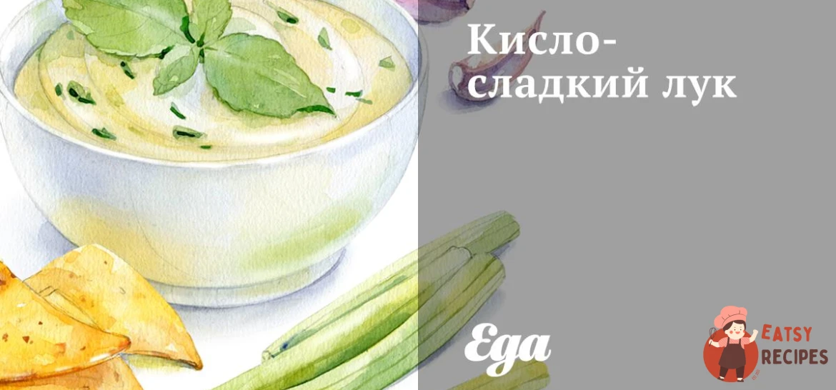 Кисло-солодка цибуля