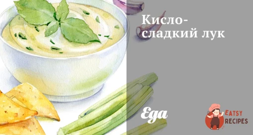 Кисло-солодка цибуля