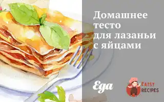 Домашнє Тісто Для Лазаньї З Яйцями
