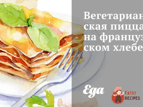 Вегетаріанська піца на французькому хлібі