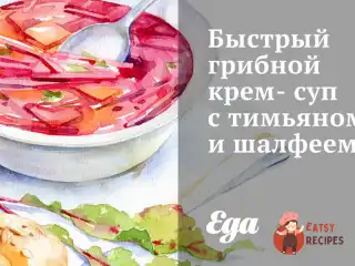 Швидкий грибний крем-суп з чебрецем та шавлією
