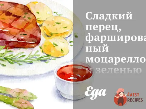 Солодкий перець, фарширований моцарелою та зеленню