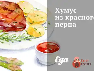 Хумус із червоного перцю