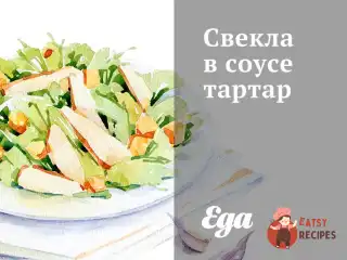 Буряк у соусі тартар
