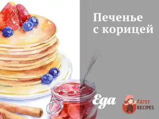 Печиво з корицею