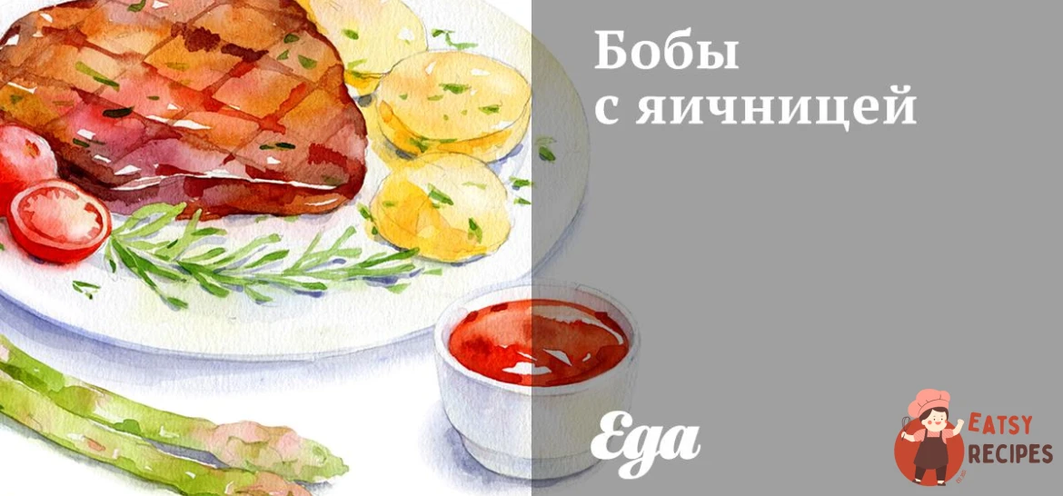 Боби з яєчнею