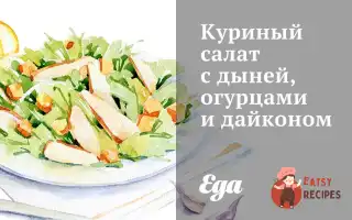 Курячий Салат З Динею, Огірками Та Дайконом