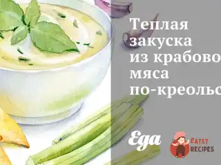 Тепла закуска з крабового м'яса по-креольськи