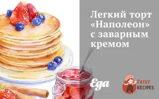 Легкий Торт «Наполеон» Із Заварним Кремом
