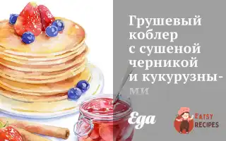 Грушевий Коблер Із Сушеною Чорницею Та Кукурудзяними Бісквітами
