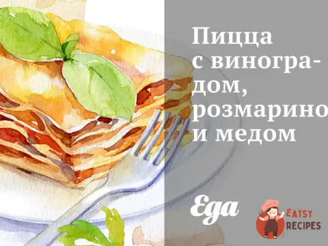 Піца з виноградом, розмарином та медом