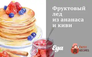 Фруктовий Лід З Ананасу Та Ківі