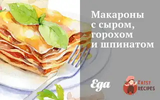 Макарони З Сиром, Горохом Та Шпинатом